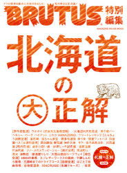 【3980円以上送料無料】北海道の大正解／