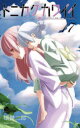 【3980円以上送料無料】トニカクカワイイ FLY ME TO THE MOON 17/畑健二郎/著