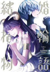 Rexc Co. - 【3980円以上送料無料】結婚指輪物語　11／めいびい