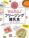 【3980円以上送料無料】かんたん!フリージング離乳食 1週間まとめて作りおき/太田百合子/監修 上島亜紀/料理