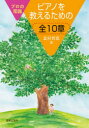 【3980円以上送料無料】ピアノを教えるための全10章 プロの常識/北村智恵/著