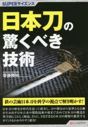 【3980円以上送料無料】日本刀の驚くべき技術／齋藤勝裕／著