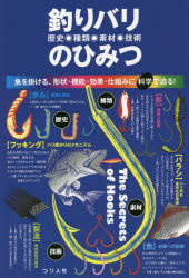 【3980円以上送料無料】釣りバリ歴史・種類・素材・技術のひみつ　魚を掛ける、形状・機能・効果・仕組みに科学で迫…