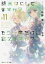 【3980円以上送料無料】終末なにしてますか？もう一度だけ、会えますか？　＃11／枯野瑛／著