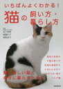 【3980円以上送料無料】いちばんよくわかる!猫の飼い方・暮らし方/岩下理恵/監修 齋藤礼子/監修 相馬淳子/監修