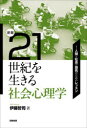 【3980円以上送料無料】21世紀を生きる社会心理学 人間と社会の探究のためのレッスン/伊藤哲司/著