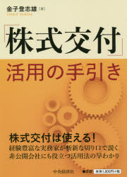 「株式交付」活用の手引き／金子登志雄／著