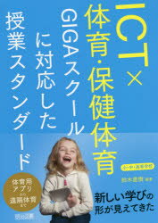 【3980円以上送料無料】ICT 体育・保健体育 GIGAスクールに対応した授業スタンダード 小・中・高等学校／鈴木直樹／編著