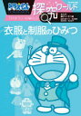 【3980円以上送料無料】ドラえもん探究ワールド衣服と制服のひみつ/藤子・F・不二雄/まんが 藤子プロ/監修 有吉直美/監修 梅谷知世/監修 鈴木桜子/監修