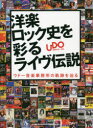 【3980円以上送料無料】洋楽ロック史を彩るライヴ伝説 ウドー音楽事務所の軌跡を辿る/ウドー音楽事務所/監修編集協力(3)