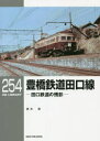 【3980円以上送料無料】豊橋鉄道田口線 田口鉄道の残影/清水武/著