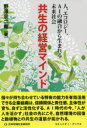 【3980円以上送料無料】共生の経営マインド 人、エコロジー、AIの融合から生まれる未来社会/野澤宗二郎/著