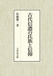 古代信濃の氏族と信仰／佐藤雄一／著