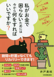 【3980円以上送料無料】私がお金で困らないためには今から何をすればいいですか？　オーバー40歳でも大丈夫！おひとりさまでも大丈夫！／井戸美枝／著