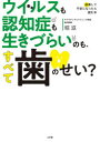 【3980円以上送料無料】ウイルスも認知症も生きづらいのも、すべて歯のせい?/堀滋/著