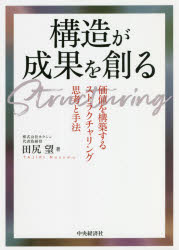 中央経済社 経営管理 205P　21cm コウゾウ　ガ　セイカ　オ　ツクル　カチ　オ　コウチク　スル　ストラクチヤリング　シコウ　ト　シユホウ タジリ，ノゾム