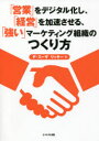【3980円以上送料無料】「営業」をデジタル化し、「経営」を加速させる、「強い」マーケティング組織のつくり方/デ・スーザリッキー/著
