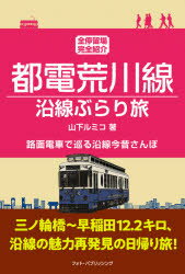 【3980円以上送料無料】都電荒川線沿線ぶらり旅　全停留場完全紹介　路面電車で巡る沿線今昔さんぽ／山下ルミコ／著