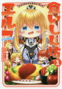 【3980円以上送料無料】食いしん坊エルフ@COMIC 1/神吉李花/漫画 なっとうごはん/原作 らむ屋/キャラクター原案