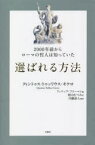 【3980円以上送料無料】2000年前からローマの哲人は知っていた選ばれる方法／クィントゥス・トゥッリウス・キケロ／著　フィリップ・フリーマン／編　舩山むつみ／訳