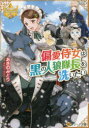 【3980円以上送料無料】偏愛侍女は黒の人狼隊長を洗いたい/あきのみどり/〔著〕
