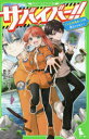 【3980円以上送料無料】サバイバー!! 1/あさばみゆき/作 葛西尚/絵