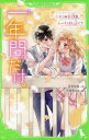 【3980円以上送料無料】一年間だけ。 8/安芸咲良/作 花芽宮るる/絵