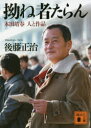 【3980円以上送料無料】拗ね者たらん 本田靖春 人と作品/後藤正治/〔著〕