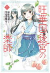 【3980円以上送料無料】旺華国後宮の薬師　2／初依実和／漫画　甲斐田紫乃／原作　友風子／キャラクター原案