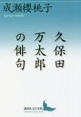 【3980円以上送料無料】久保田万太郎の俳句/成瀬櫻桃子/〔著〕