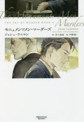 【3980円以上送料無料】モニュメンツメン・マーダーズ／ジョシュ・ラニヨン／著　冬斗亜紀／訳