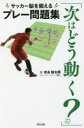 【3980円以上送料無料】次はどう動く? サッカー脳を鍛えるプレー問題集/安永聡太郎/著