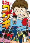 【3980円以上送料無料】闘え！コウキくん／井上浩樹／著