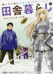 EARTH　STAR　COMICS アース・スターエンターテイメント 172P　19cm オレンチ　ニ　キタ　オンナキシ　ト　イナカグラシ　スル　コト　ニ　ナツタ　ケン　7　7　ア−ス　スタ−　コミツクス　EARTH　STAR　COMICS サクタ　アキノ，カカシ　モリクラ，エン