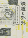 【3980円以上送料無料】鉄道と郊外 駅と沿線からの郊外再生／角野幸博／編著 青木嵩／共著 岡絵理子／共著 伊丹康二／共著 水野優子／共著 松根辰一／共著 坂田清三／共著