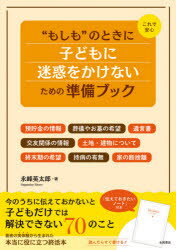 【3980円以上送料無料】これで安心“もしも”のときに子どもに迷惑をかけないための準備ブック／永峰英太郎／著