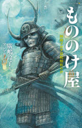 【3980円以上送料無料】もののけ屋　〔4〕／廣嶋玲子／作　アンマサコ／絵