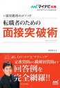 【3980円以上送料無料】転職者のための面接突破術 採用獲得のメソッド 2023年度版/坂本直文/著