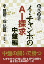 【3980円以上送料無料】イ・チャンホのAI探求 中盤編/李昌鎬/著 成起昌/著 洪敏和/訳