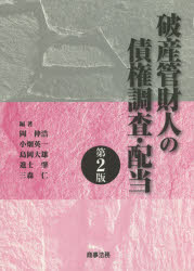 【送料無料】破産管財人の債権調査・配当/岡伸浩/編著 小畑英一/編著 島岡大雄/編著 進士肇/編著 三森仁/編著