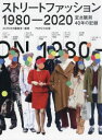 【3980円以上送料無料】ストリートファッション1980−2020 定点観測40年の記録/ACROSS編集室/編著