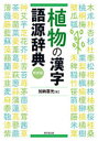 【3980円以上送料無料】植物の漢字語源辞典 新装版/加納喜光/著
