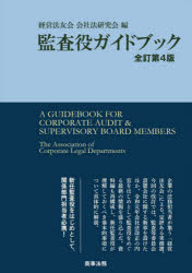 【3980円以上送料無料】監査役ガイドブック／経営法友会会社法研究会／編