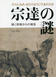 【3980円以上送料無料】宗達の謎　「たらし込み」はどのように生まれたか　描く現場からの報告／大竹卓民／著