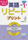 【3980円以上送料無料】やさしく学ぶ英語リピートプリント 新課程 中学1年/中島勝利/著