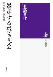 【3980円以上送料無料】暴走するポピュリズム 日本と世界の政治危機/有馬晋作/著