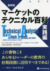 【3980円以上送料無料】マーケットのテクニカル百科　実践編　新装版／ロバート・D・エドワーズ／著　ジョン・マギー／著　W・H・C・バセッティ／著　長尾慎太郎／監修　関本博英／訳