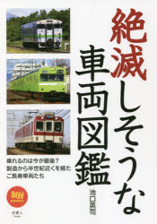 【3980円以上送料無料】絶滅しそうな車両図鑑／池口英司／著