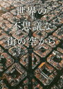 【3980円以上送料無料】世界の不思議な街の空から/パイインターナショナル/編著