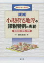 【送料無料】小規模宅地等の課税特例の 令3年7月改訂/笹岡 宏保 著